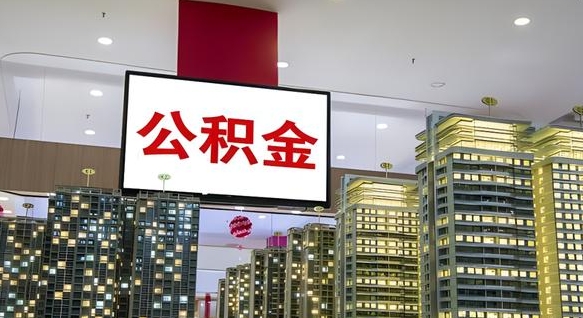 溧阳离职了住房公积金可以取来吗（离职了,住房公积金可以取出来吗）